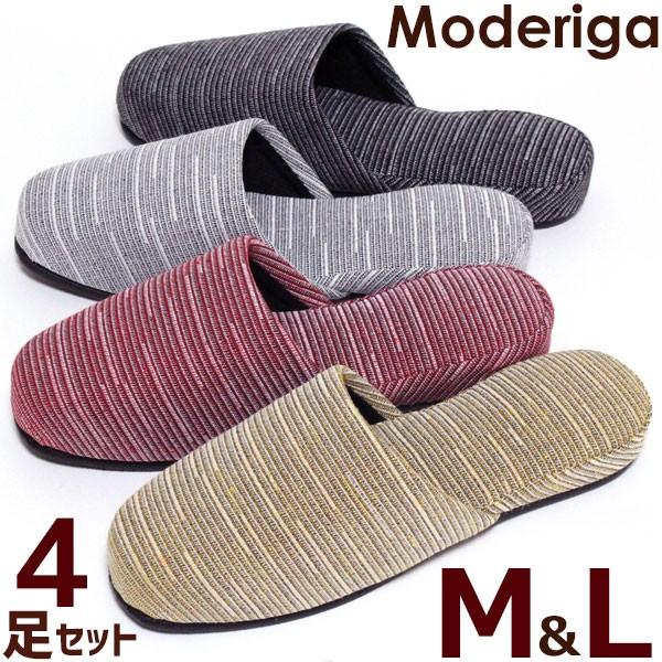 スリッパ 4足セット モデリガ 標準サイズ 25.5cmくらいまで moderiga  