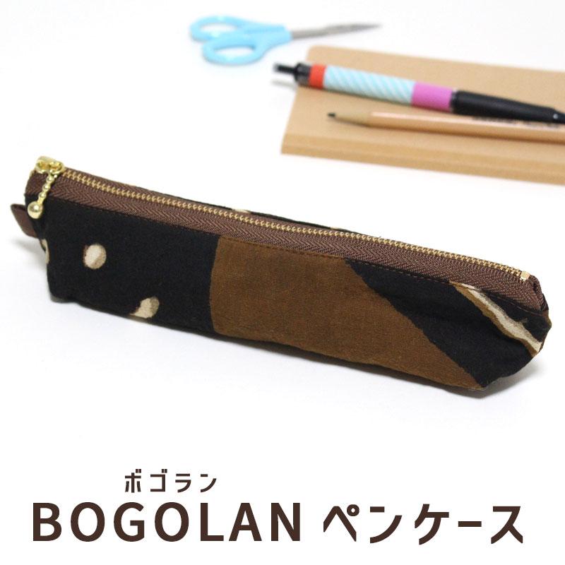 ペンケース ボゴラン アフリカ 泥染め CHIWARA チワラ 裏地付き 筆箱