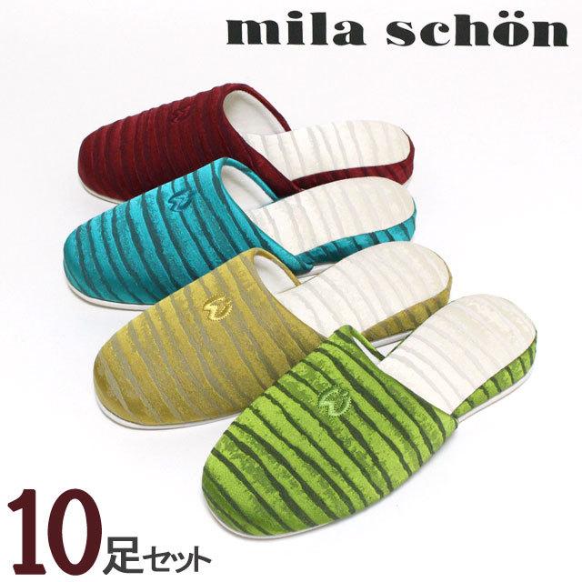今月限定 特別大特価 スリッパ 来客用 ミラショーン アーシャ 10足セット 色選べます Mila Schon セット オールシーズン ブランド 北欧 高級 おしゃれ 室内履き 絶対一番安い Erwo Org Pk