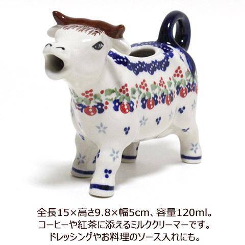ポーランド陶器・食器 クリーマー 牛 120ml 赤青の実ブドウモチーフ