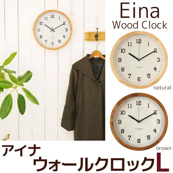 ウッド ウォール クロック L アイナ Eina Φ29cm EIN290 掛け時計 静音｜beau-p