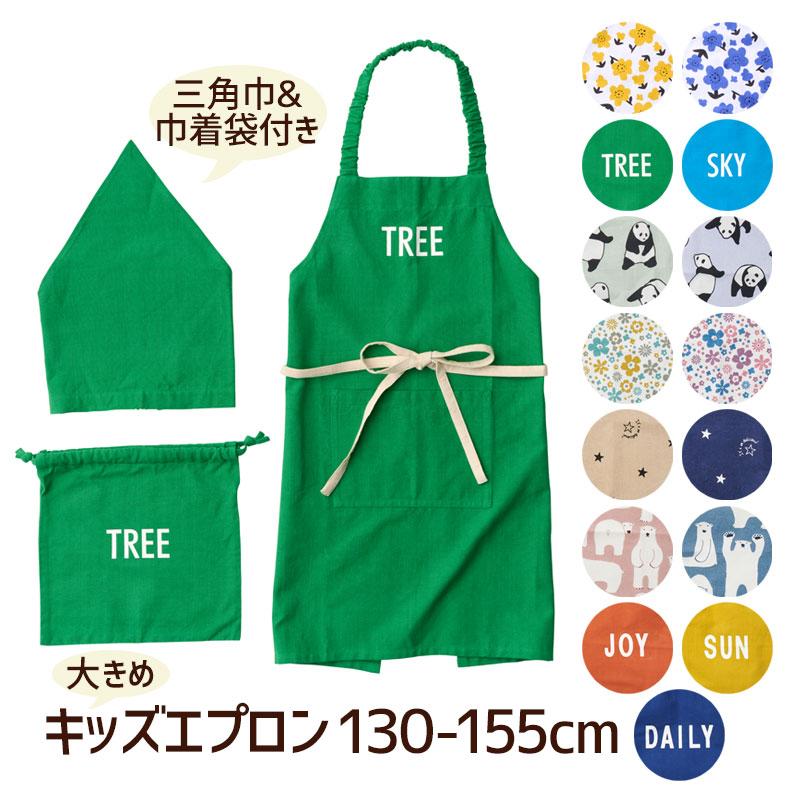 キッズエプロン 3点セット アビチュアル habituel こども 三角巾 巾着