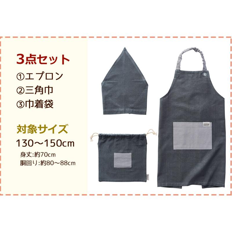 キッズエプロン 3点セット L 130〜150cm 三角巾 巾着袋付き メイト 