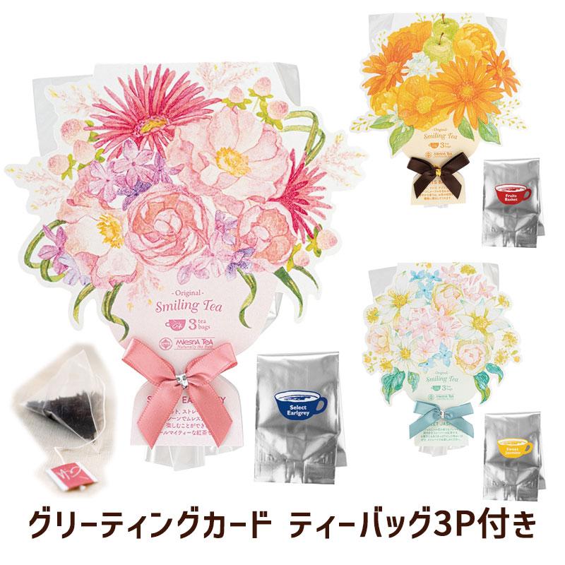 グリーティングカード フラワー ブーケ ティーバッグ 3p付き