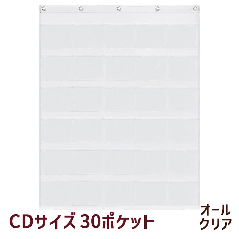 オールクリア 透明 ウォールポケット CD 30ポケット W-173