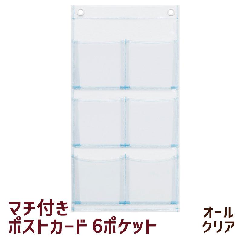 オールクリア 透明 ウォールポケット ポストカード 6P W-107 マチ付き