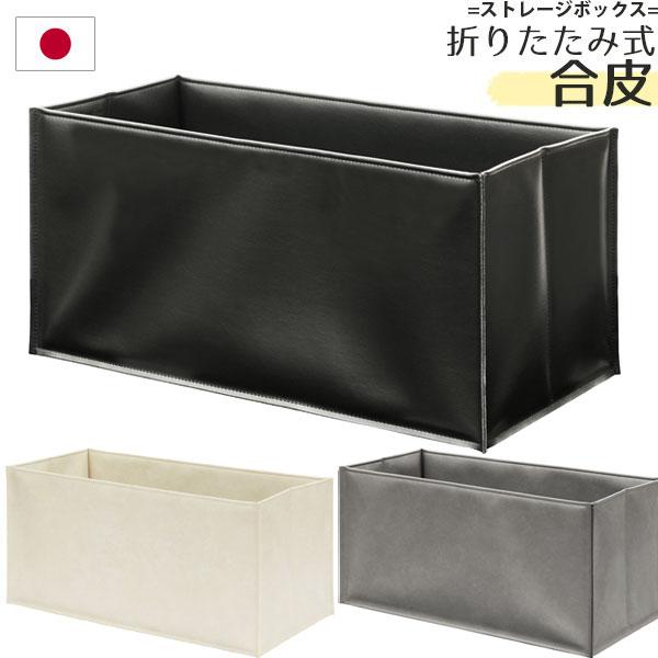 ストレージボックス 合皮 R308 折りたたみ式 収納ボックス 日本製