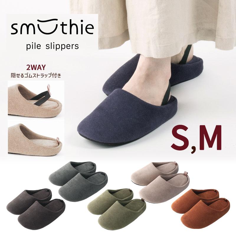 スリッパ スムージィ パイル S M かかと ゴムストラップ付き