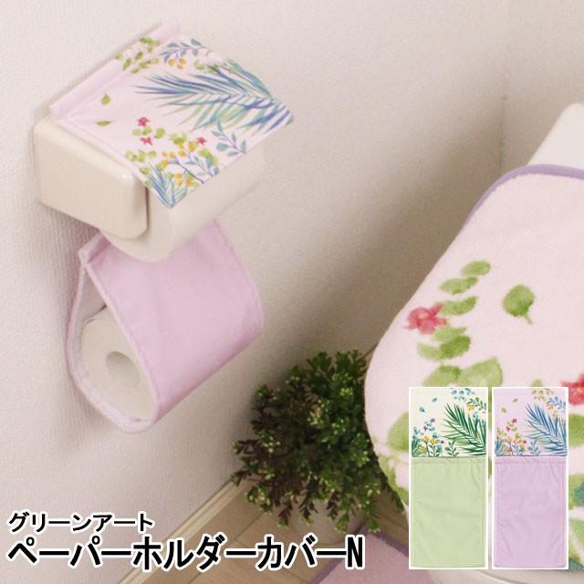 グリーンアート ペーパーホルダーカバーn かわいい ボタニカル グリーン ラベンダー トイレットペーパーホルダーカバー トイレタリー メール便可 Sdb1002 カジュアル雑貨ビューピィ 通販 Yahoo ショッピング