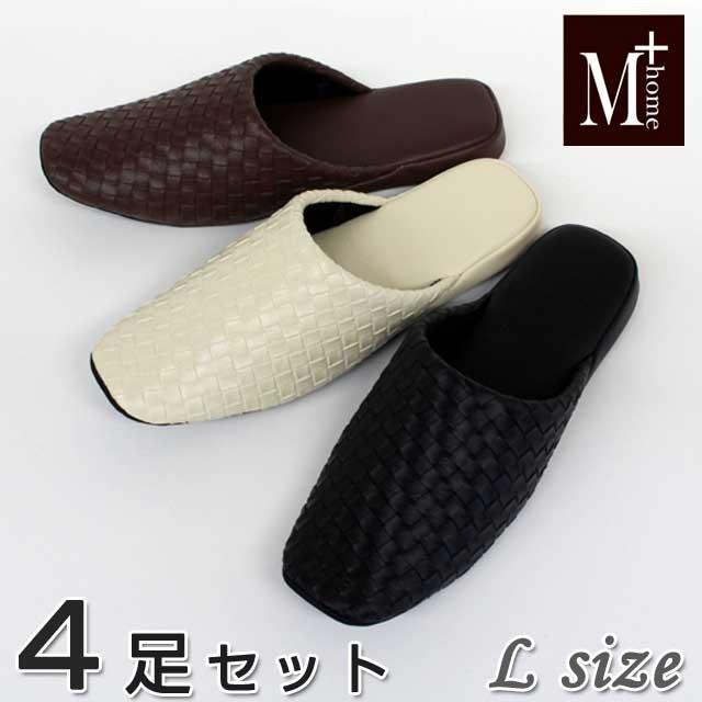 スリッパ 4足セット テクセレ Lサイズ M+HOME エムプラスホーム 色選べ
