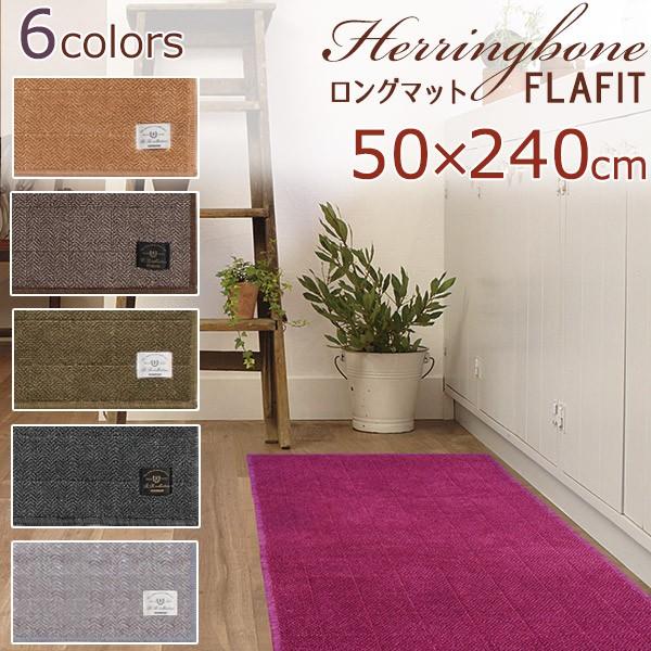 フラフィットヘリンボン ロングマット50×240cm SENKO センコー [全6色] 抗菌・防臭 洗える キッチンマット フロアマット 日本製