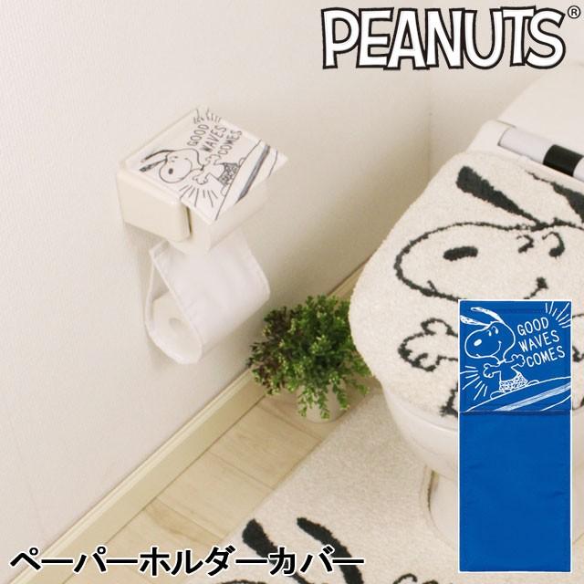 ピーナッツサーフアップ ペーパーホルダーカバーn スヌーピー Snoopy Penuts Sdb817 カジュアル雑貨ビューピィ 通販 Yahoo ショッピング