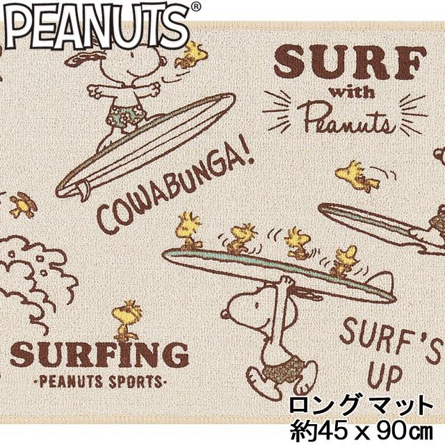 ピーナッツサーフアップ ロングマット45 90 スヌーピー Snoopy Penuts 足元マット 玄関マット Sdb1 カジュアル雑貨ビューピィ 通販 Yahoo ショッピング