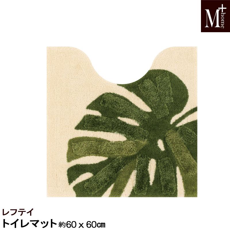 トイレマット レフテイ 60×60cm M＋HOME モンステラ柄 おしゃれ