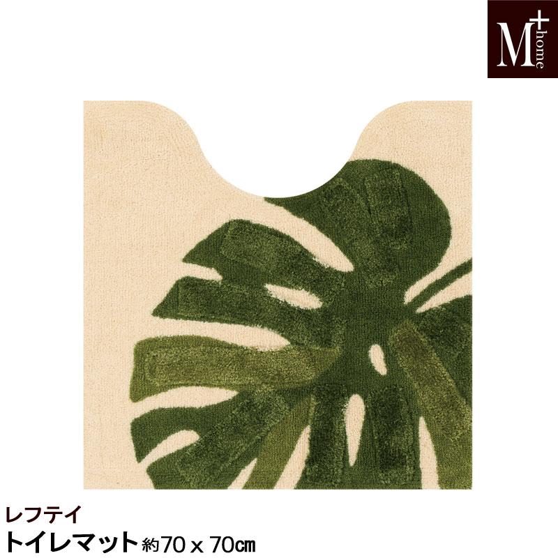 限定価格　トイレマット　モンステラ　葉　花柄　ハワイアン　トイレマットセット トイレマット レフテイ 70×70cm M＋HOME モンステラ柄 おしゃれ