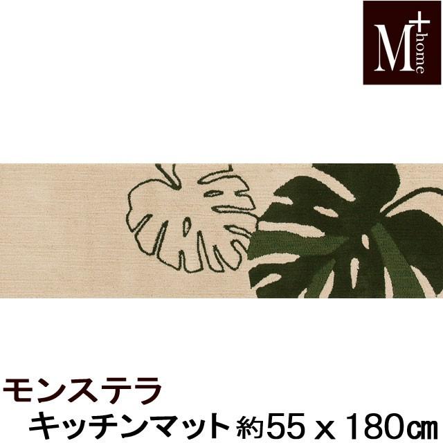 キッチンマット約55×180cm 『M+ モンステラ』ベ ージュ キッチンマット 55×180cm M＋HOME エムプラスホーム モンステラ 抗菌