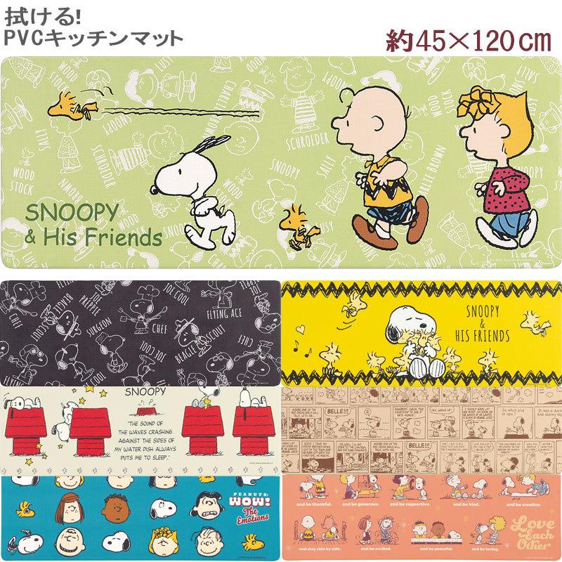 スヌーピー 拭けるキッチンマット 45 1 Pvc素材 抗菌 防臭 防カビ 防炎 ロングマット Sdc116 カジュアル雑貨ビューピィ 通販 Yahoo ショッピング