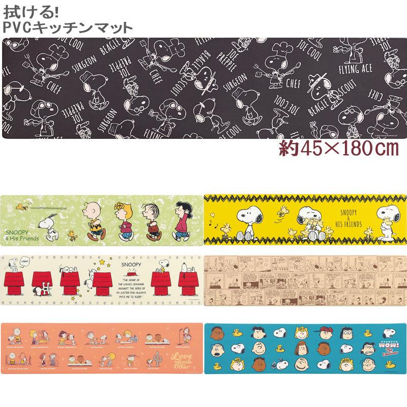 スヌーピー 拭けるキッチンマット 45 180 Pvc素材 抗菌 防臭 防カビ 防炎 ロングマット Sdc117 カジュアル雑貨ビューピィ 通販 Yahoo ショッピング