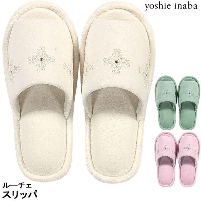 Yoshie Inaba ルーチェ スリッパ ヨシエイナバ トイレタリー 洗えるスリッパ 室内履き ルームシューズ ブランド Sdc162 カジュアル雑貨ビューピィ 通販 Yahoo ショッピング