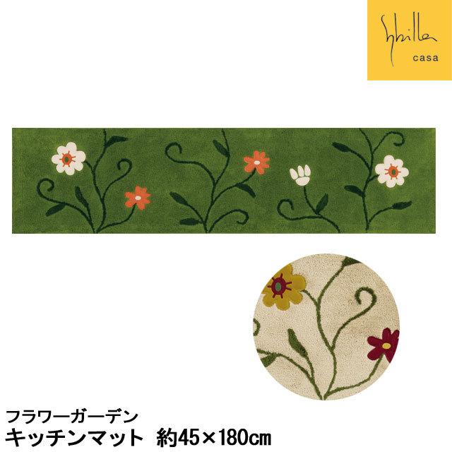 キッチンマット ロングマット45×180cm Sybilla シビラ フラワーガーデン 抗菌・防臭吸水素材フロアマット おしゃれ
