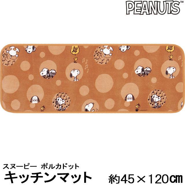 スヌーピー キッチンマット Peanuts ポルカドット ロング マット45 1 Sdc181 カジュアル雑貨ビューピィ 通販 Yahoo ショッピング
