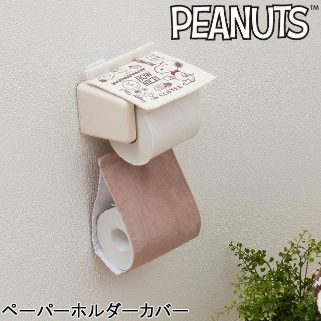 ペーパーホルダーカバー スヌーピー おうちカフェ Sdc217 カジュアル雑貨ビューピィ 通販 Yahoo ショッピング