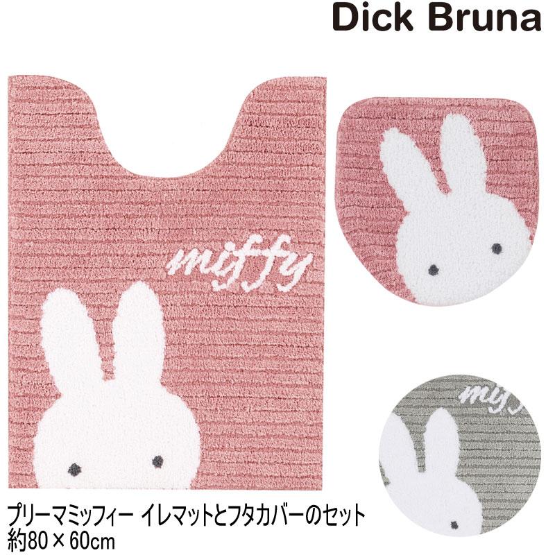 Miffy（ミッフィー） トイレマットとフタカバーのセット プリーマ