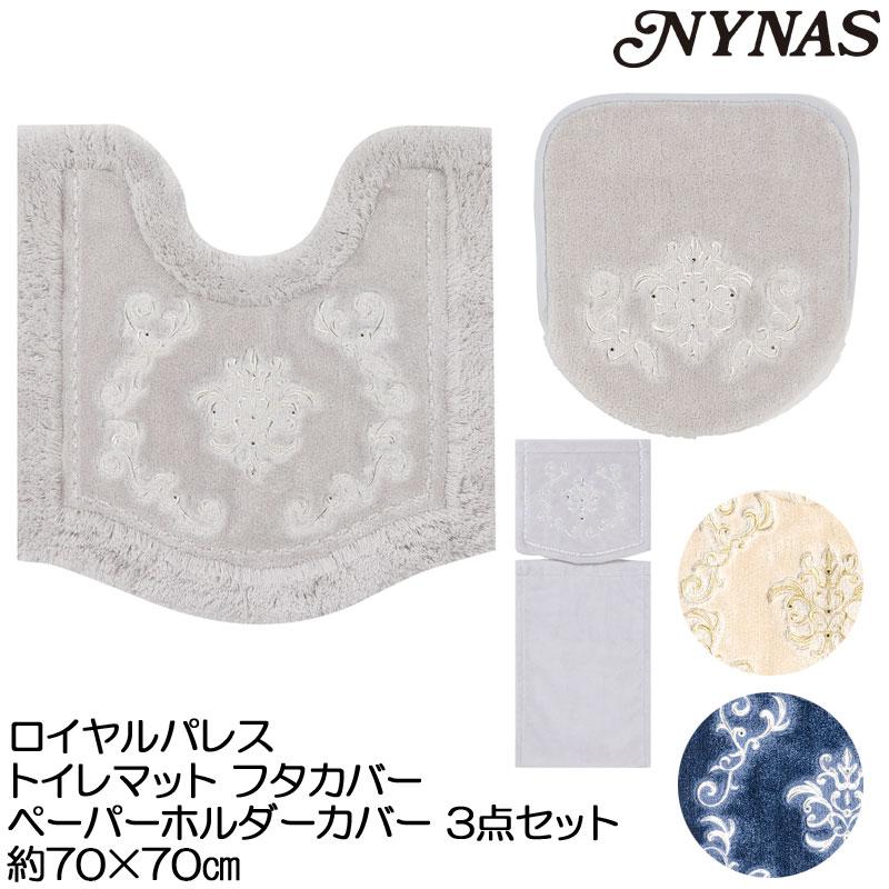 爆買 NYNAS ロイヤルパレス トイレマット フタカバー ペーパーホルダー 