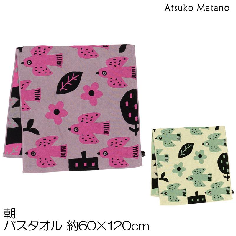 Atsuko Matano（アツコマタノ） バスタオル マタノアツコ 朝 60×120