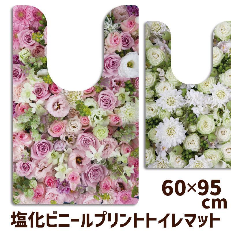 トイレマット リアルフラワー 特殊 塩ビ 60×95cm 耳長 抗菌 抗菌剤配合 塩化ビニル樹脂 北欧 おしゃれ ナチュラル｜beau-p