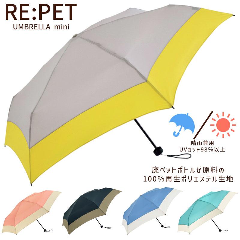 折りたたみ傘 RE:PET バイカラー ミニ 晴雨兼用 ペットボトル 折りたたみ傘 RE:PET バイカラー ミニ 晴雨兼用 ペットボトル
