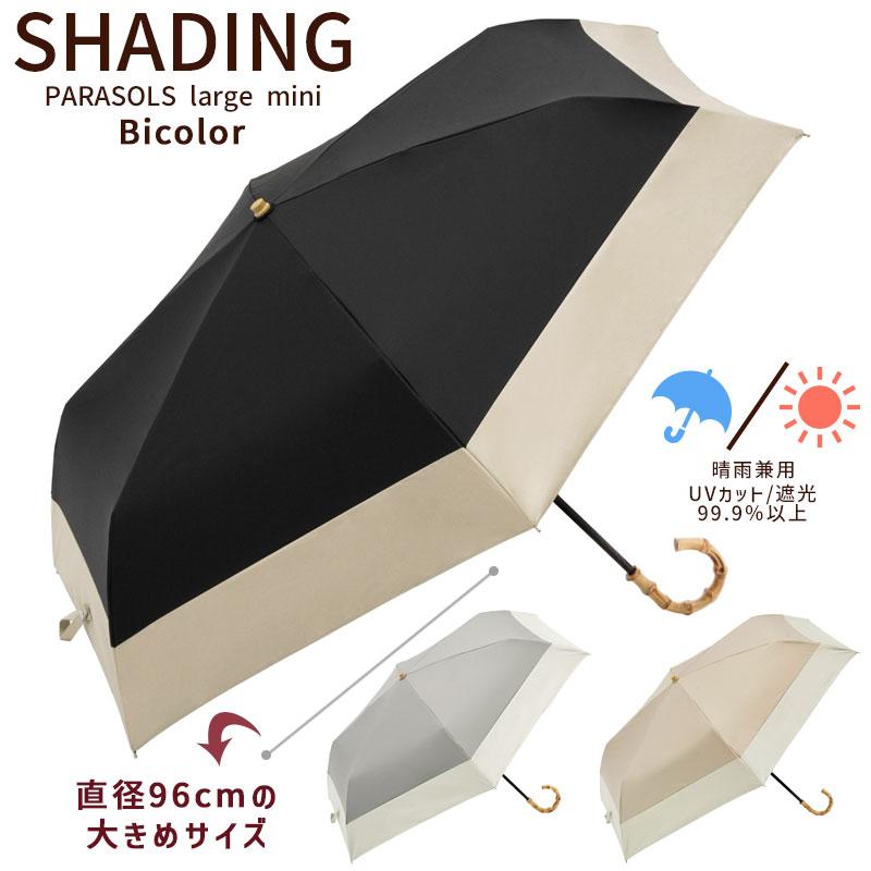 折りたたみ傘 シェーディング パラソル バイカラー ラージ 折りたたみ傘 シェーディング パラソル バイカラー ラージ