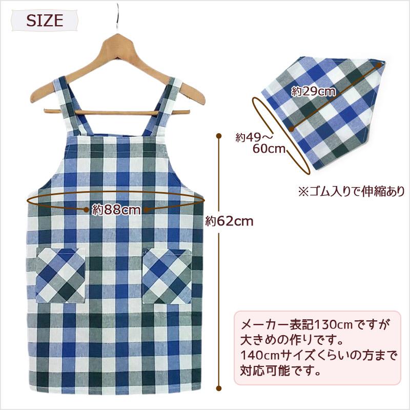 子供用エプロン＆三角巾☆ 子供 エプロン 三角巾付き ブロックチェック H型 マジックテープ 〜140