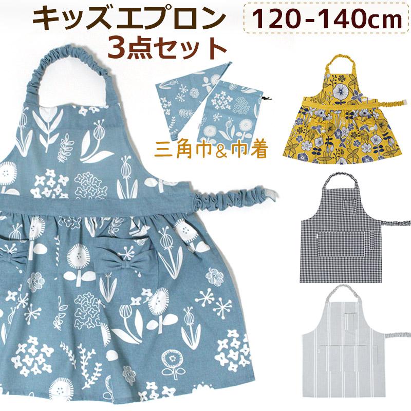 キッズエプロン 3点セット ヴィエレッサ 120〜140cm 三角巾 巾着