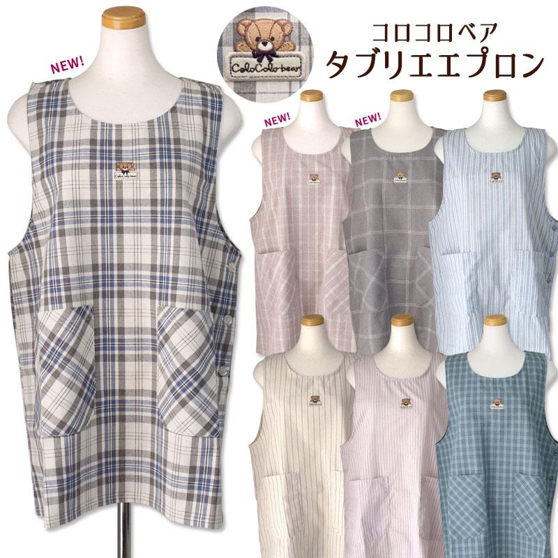 タブリエ エプロン コロコロベア アップリケ刺繍 ストライプ チェック