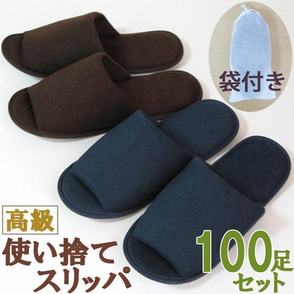 使い捨てスリッパ パイル地 ダークカラー 100足セット 携帯袋付き 送料無料