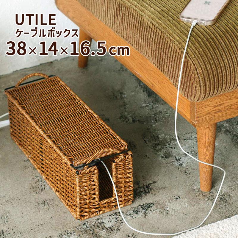 ケーブルボックス 38×14×16.5 ユティル UTILE PPラタン スリム