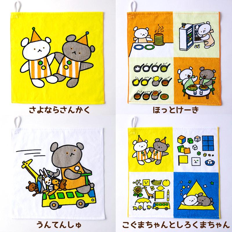 グクちゃんハンドタオル 爆買 ループ付きタオル こぐまちゃん えほん ハンドタオル 33×33cm