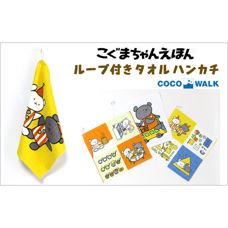爆買 ループ付きタオル こぐまちゃん えほん ハンドタオル 33×33cm