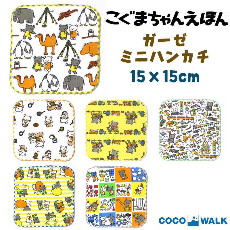 ガーゼ ミニハンカチ こぐまちゃん えほん 15×15cm コットン100％ 裏