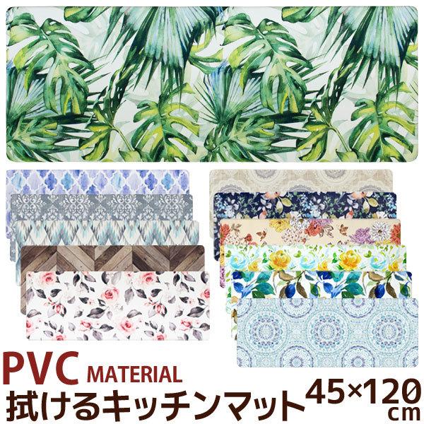 拭けるキッチンマット 45×120cm PVC MATERIAL 抗菌 防臭 防カビ 防炎 撥水 はっ水 塩化ビニル樹脂 北欧 おしゃれ ナチュラル｜beau-p