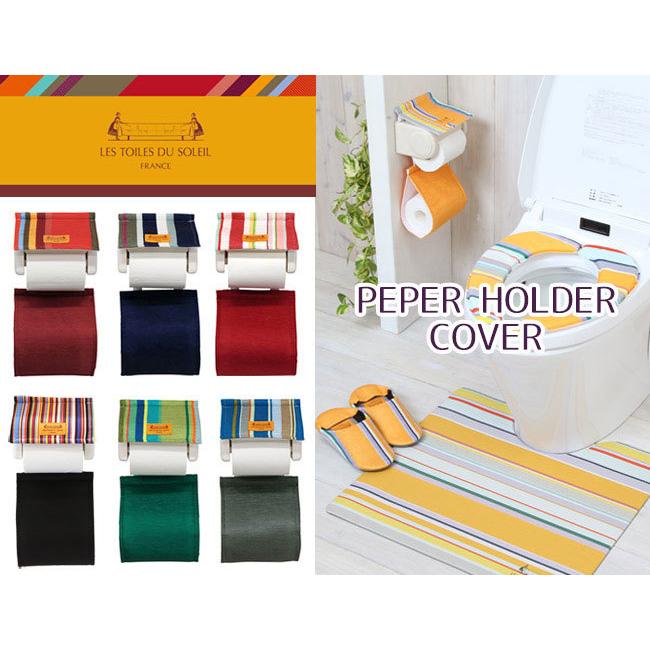 トイレット ペーパーホルダー カバー レ・トワール・デュ