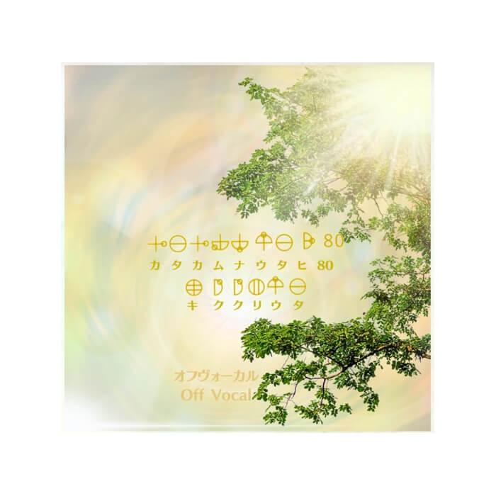 AREE アレー CDブック カタカムナウタヒ80 キククリウタ オフボーカル