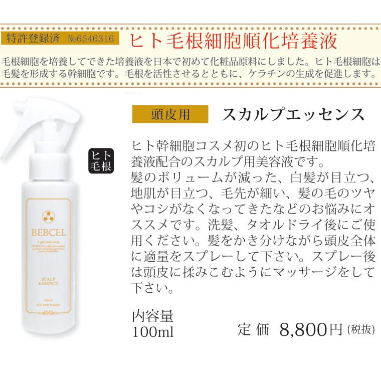 20％OFFクーポンつき 正規品 BEBCEL ベビセル スカルプエッセンス