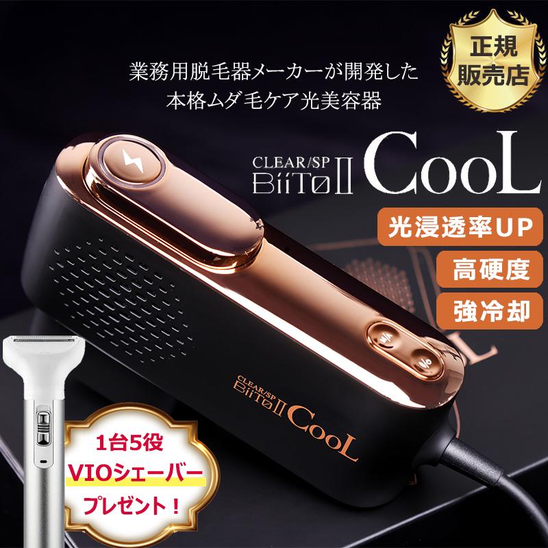 VIOシェイバー付き!! BiiTo II CooL ビート2クール 家庭用脱毛器 VIOシェイバー付き!! BiiTo II CooL ビート2クール 家庭用脱毛器