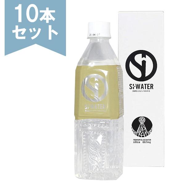 正規販売店 Si-ウォーター エスアイウォーター 500ml×10本セット 高濃度シリカナノコロイド水 熟成天然水 シリカ メーカー直送商品
