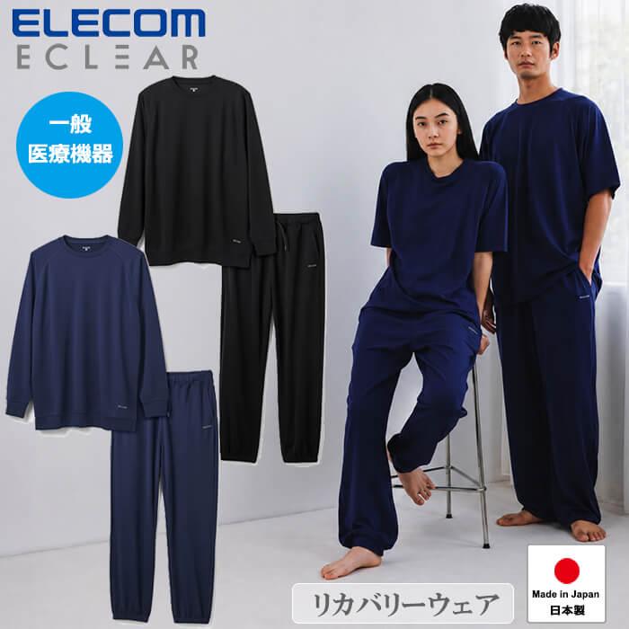正規販売店 ELECOM ECLEAR エクリア リカバリーウェア 長袖ロング