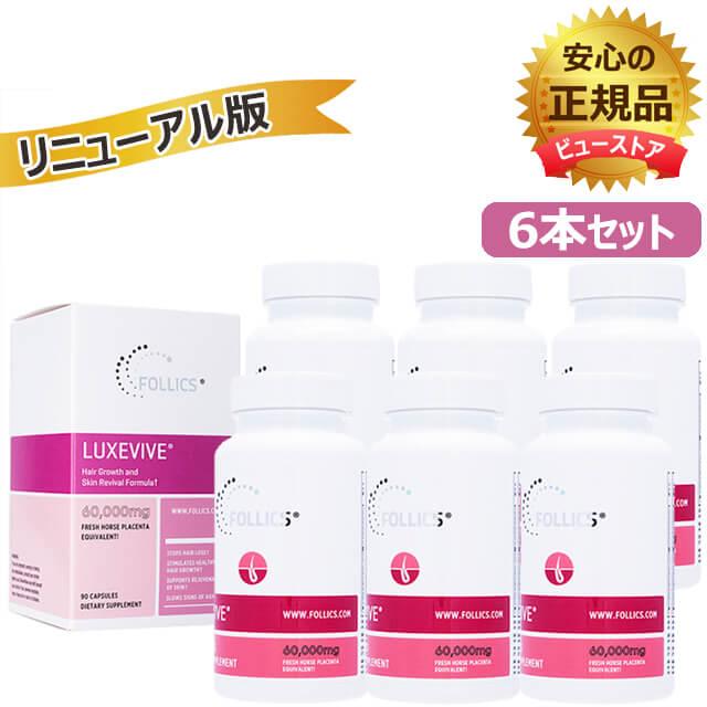 ルグゼバイブ 90錠6本 正規品 リニューアル版 ※製造年月日・賞味期限はボトル底部に記載 フォリックス  女性 サプリメント  日時指定不可 の商品画像