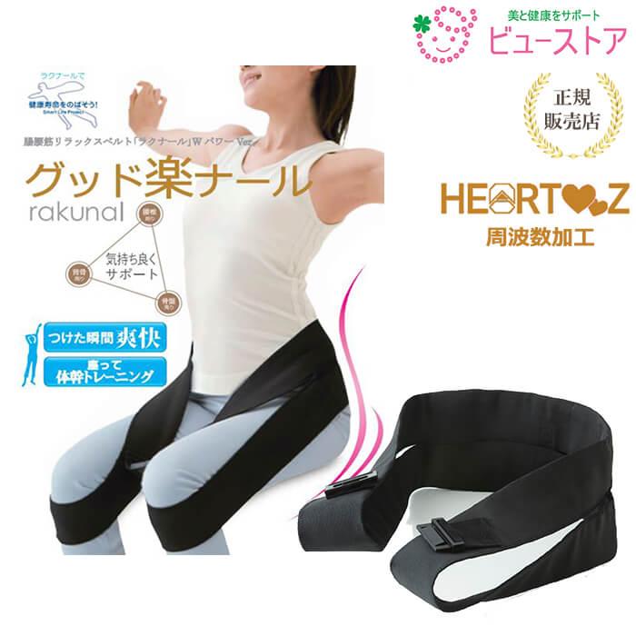 正規販売店 グッド楽ナール 腸腰筋リラックスベルト ハーツ加工