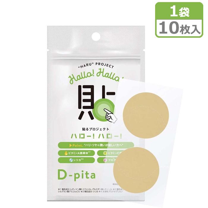 貼るプロジェクト ハローハロー D-pita 5袋セット 1袋/10枚（2枚×5シート） 貼る 美容液 Dピタ ディーピタ 美容パッチ ボディパッチ 【メール便発送】 貼るプロジェクト ハローハロー D-pita 1袋 10枚 2枚×5シート 貼る